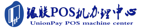 鹿邑POS机办理服务中心